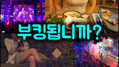 강남H2O 나이트에서 부킹하며 재미있게 놀 수 있는 방법
