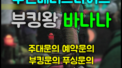 부천메리트나이트 웨이터 바나나: 당신의 오늘 밤을 '빛'나게 할 약속!