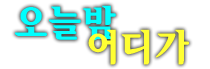 강남h2o나이트